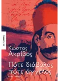 ΠΟΤΕ ΔΙΑΒΟΛΟΣ ΠΟΤΕ ΑΓΓΕΛΟΣ