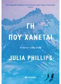 Γη που χάνεται (ebook/ePub)