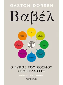 Βαβέλ: Ο γύρος του κόσμου σε 20 γλώσσες (ebook/pdf)