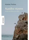 Εκδόσεις ΜΕΤΑΙΧΜΙΟ Αμφίβια τέρατα (ebook/ePub)