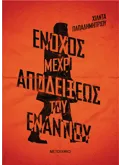 Ένοχος μέχρι αποδείξεως του εναντίου (ebook/ePub)