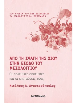 Από τη σφαγή της Χίου στην έξοδο του Μεσολογγίου (ebook/ePub)
