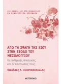 Εκδόσεις ΜΕΤΑΙΧΜΙΟ Από τη σφαγή της Χίου στην έξοδο του Μεσολογγίου (ebook/ePub)