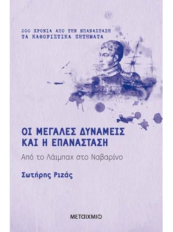 Οι Μεγάλες Δυνάμεις και η Επανάσταση (ebook/ePub)