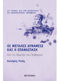 Οι Μεγάλες Δυνάμεις και η Επανάσταση (ebook/ePub)