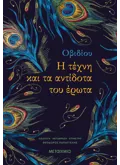 Εκδόσεις ΜΕΤΑΙΧΜΙΟ Η τέχνη και τα αντίδοτα του Έρωτα (ebook/ePub)