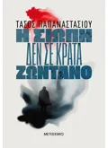 Η σιωπή δεν σε κρατά ζωντανό (ebook/ePub)