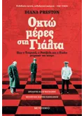 Εκδόσεις ΜΕΤΑΙΧΜΙΟ Οκτώ μέρες στη Γιάλτα (ebook/ePub)