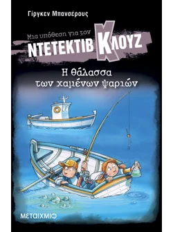 Μια υπόθεση για τον ντετέκτιβ Κλουζ 29: Η θάλασσα των χαμένων ψαριών (ebook/pdf)