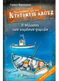 Εκδόσεις ΜΕΤΑΙΧΜΙΟ Μια υπόθεση για τον ντετέκτιβ Κλουζ 29: Η θάλασσα των χαμένων ψαριών (ebook/pdf)