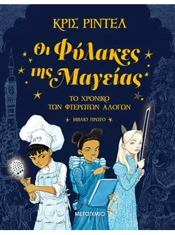 Οι Φύλακες της Μαγείας (ebook/pdf)