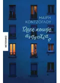 Ώρες κοινής ανησυχίας (ebook/ePub)