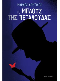 Το μπλουζ της πεταλούδας (ebook/ePub)