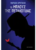 Εκδόσεις ΜΕΤΑΙΧΜΙΟ Το μπλουζ της πεταλούδας (ebook/ePub)