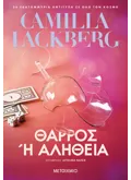 Εκδόσεις ΜΕΤΑΙΧΜΙΟ Θάρρος ή αλήθεια (ebook/ePub)