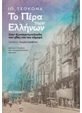 Το Πέρα των Ελλήνων (ebook/ePub)