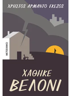 Χάθηκε βελόνι (ebook/ePub)