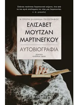 Ελισάβετ Μουτζάν-Μαρτινέγκου (ebook/pdf)