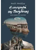 Η επιστροφή της Πηνελόπης (ebook/ePub)