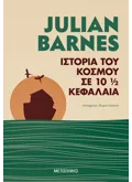 Εκδόσεις ΜΕΤΑΙΧΜΙΟ Ιστορία του κόσμου σε 10 1/2 κεφάλαια (ebook/ePub)