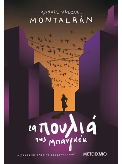 Τα πουλιά της Μπανγκόκ (ebook/ePub)