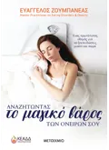 Εκδόσεις ΜΕΤΑΙΧΜΙΟ Αναζητώντας το μαγικό βάρος των ονείρων σου (ebook/ePub)