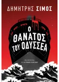 Ο θάνατος του Οδυσσέα (ebook/ePub)
