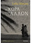 Η χώρα των άλλων (ebook/ePub)