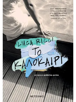Το καλοκαίρι (ebook/ePub)