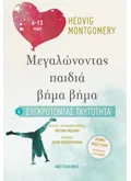 Εκδόσεις ΜΕΤΑΙΧΜΙΟ Συγκροτώντας ταυτότητα (6-13 ετών) (ebook/pdf)