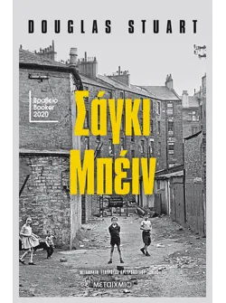 Σάγκι Μπέιν (ebook/ePub)