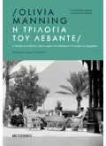 Η τριλογία του Λεβάντε (ebook/ePub)