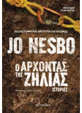 Ο Άρχοντας της Ζήλιας (ebook/ePub)