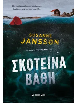 Σκοτεινά βάθη (ebook/ePub)