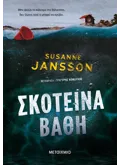 Σκοτεινά βάθη (ebook/ePub)