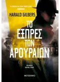 Το εξπρές των αρουραίων (ebook/ePub)