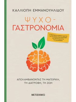 Ψυχο-γαστρονομία (ebook/pdf)
