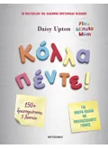 Εκδόσεις ΜΕΤΑΙΧΜΙΟ Κόλλα πέντε! (ebook/pdf)