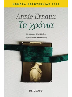 Τα χρόνια (ebook/ePub)