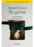 Τα χρόνια (ebook/ePub)