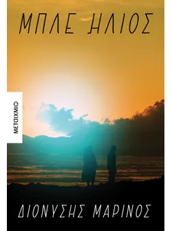 Μπλε ήλιος (ebook/ePub)