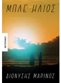 Μπλε ήλιος (ebook/ePub)