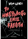 Το ημερολόγιο ενός κλέφτη (ebook/ePub)