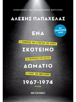 Ένα σκοτεινό δωμάτιο 1967-1974 (ebook/ePub)