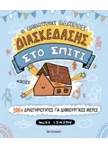 Ο απόλυτος οδηγός διασκέδασης στο σπίτι: 100+ δραστηριότητες για δημιουργικές μέρες (ebook/pdf)