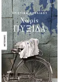Χωρίς πυξίδα (ebook/ePub)