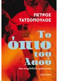 Το όπιο του λαού - Μια ανορθόδοξη προσέγγιση (ebook/ePub)