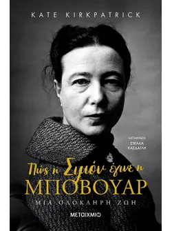 Πώς η Σιμόν έγινε η Μποβουάρ: Μια ολόκληρη ζωή (ebook/ePub)
