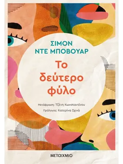 Το δεύτερο φύλο (ebook/ePub)