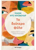 Το δεύτερο φύλο (ebook/ePub)